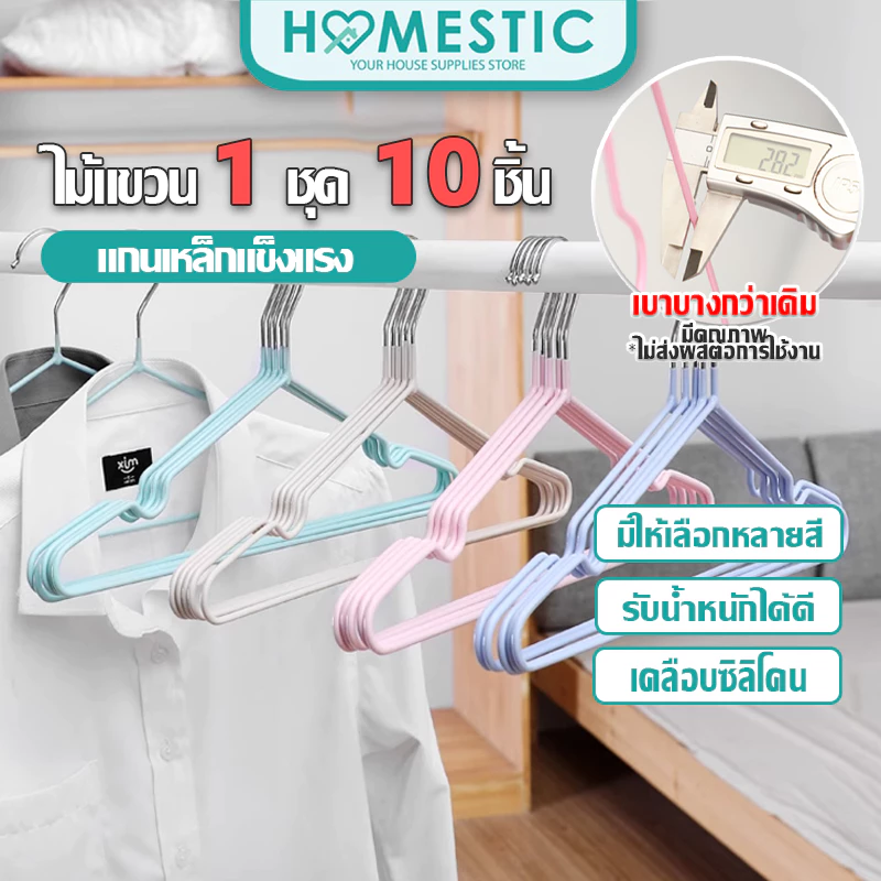 HOMESTIC (1 เเพ็ค10 ชิ้น)ไม้แขวนเสื้อ แบบบางเบา มีคุณภาพ รับน้ำหนักดี เคลือบซิลิโคนกันลื่น สีพาทเทล