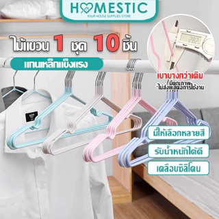 HOMESTIC (1 เเพ็ค10 ชิ้น)ไม้แขวนเสื้อ แบบบางเบา มีคุณภาพ รับน้ำหนักดี เคลือบซิลิโคนกันลื่น สีพาทเทล