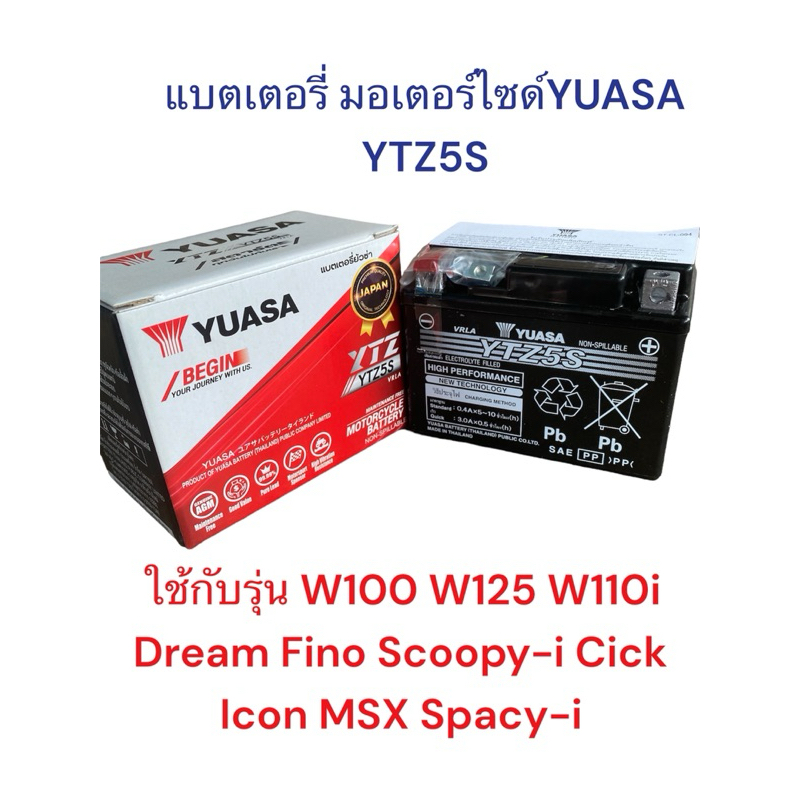 แบตเตอรี่ ยัวซ่า5แอมป์YUASA YTZ5S สำหรับมอเตอร์ไซค์ แท้