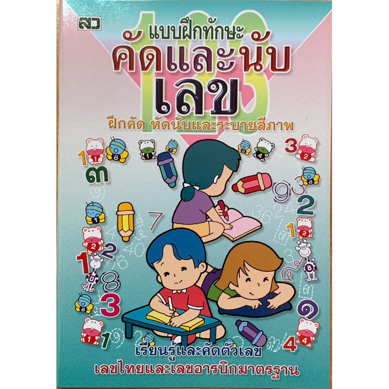 แบบฝึกทักษะคัดและนับเลข