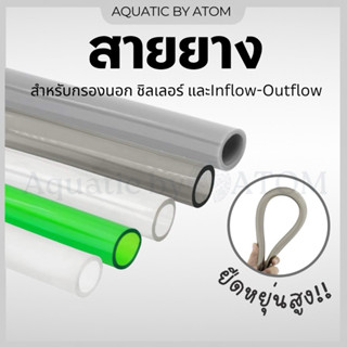 (พร้อมส่ง) สายยางกรองนอก สายยางชิลเลอร์ สายยาง Inflow-Outflo…