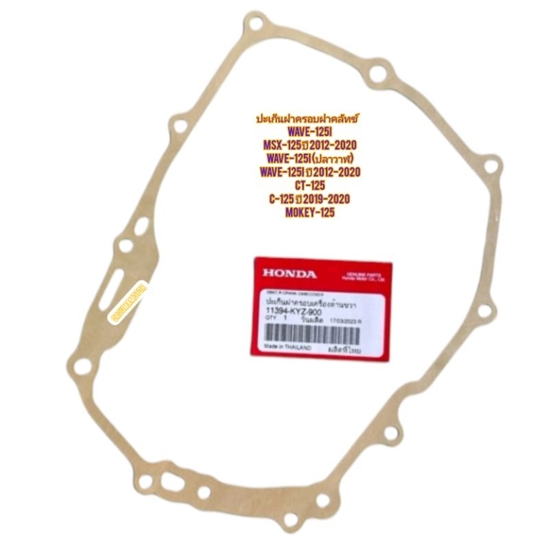 ปะเก็นฝาครอบคลัทช์ HONDA WAVE -125 แท้ฮอนด้า 11394-KYZ-900 ใช้สำหรับมอไซค์ได้หลายรุ่น