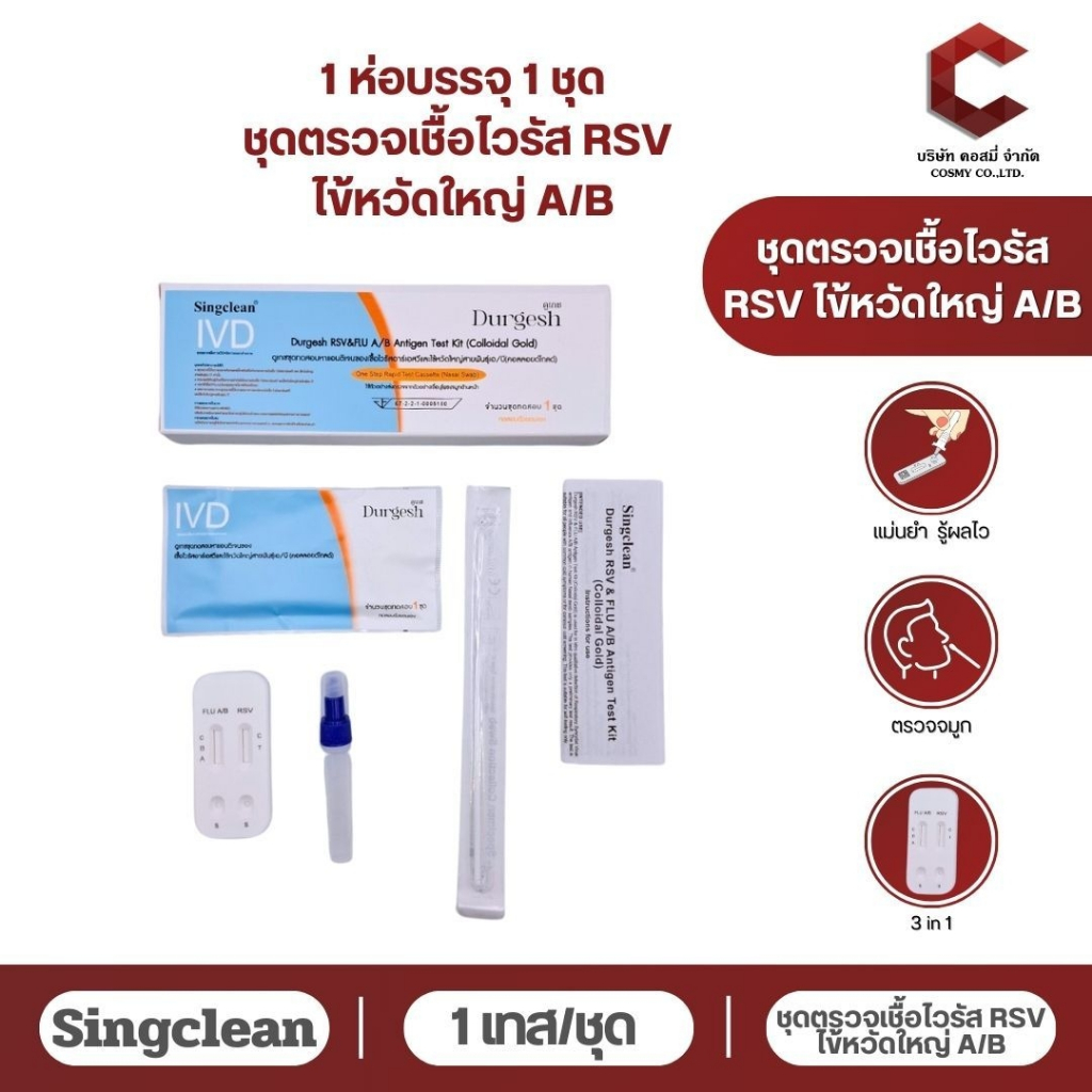 【พร้อมส่ง】singclean ชุดตรวจไข้หวัดใหญ่  RSV   3IN1 ยี่ห้อDurgerh แบบตรวจจมูก ( แบบเซ็ต 10เทส )