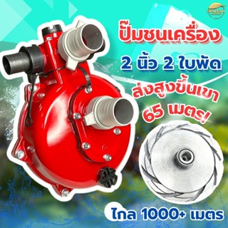 ปั้มสูบน้ำชนเครื่องยนต์ 2ใบพัดแรงดันสูงส่งข้ามเขา ใช้ดับเพลิ…