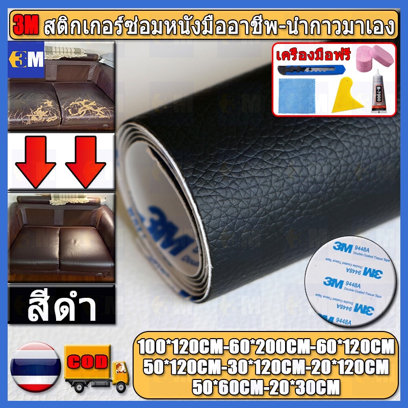 ซื้อ1-แถม1 0.8 มม 3M สีดำ หนังเทียมมีกาวในตัว โซฟาหนังซ่อมแพทช์ทนทานกันน้ำโซฟาซ่อมเบาะรถยนต์ PU