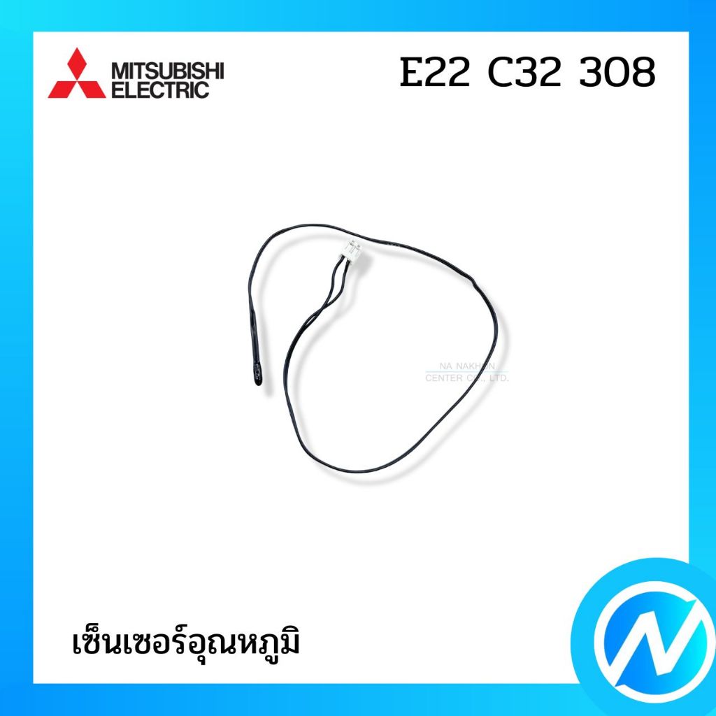 เซ็นเซอร์อุณหภูมิ เซ็นเซอร์แอร์ อะไหล่แอร์ อะไหล่แท้ MITSUBISHI ELECTRIC รหัส E22 C32 308 (E22C32308