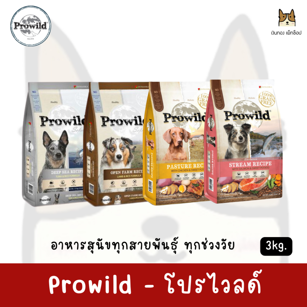 Prowild โปรไวลด์ อาหารสุนัขทุกสายพันธุ์/ทุกช่วงวัย เกรดพรีเมียม ขนาด 3kg.