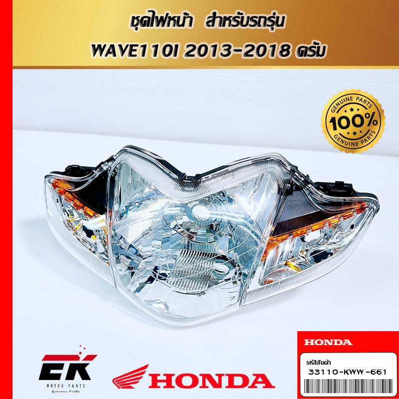 ชุดไฟหน้า  สำหรับรถรุ่น  WAVE110I 2013-2018 ดรัม (33110-KWW-661)