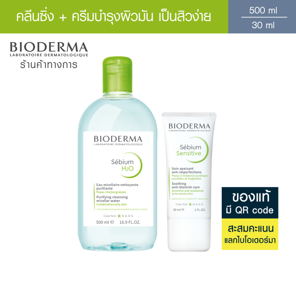 Bioderma Sebium H2O 500 ml + Sebium Sensitive 30 ml คลีนซิ่งและครีมฟื้นบำรุง สำหรับผิวมันขาดน้ำ เป็นสิวแพ้ระคายง่าย