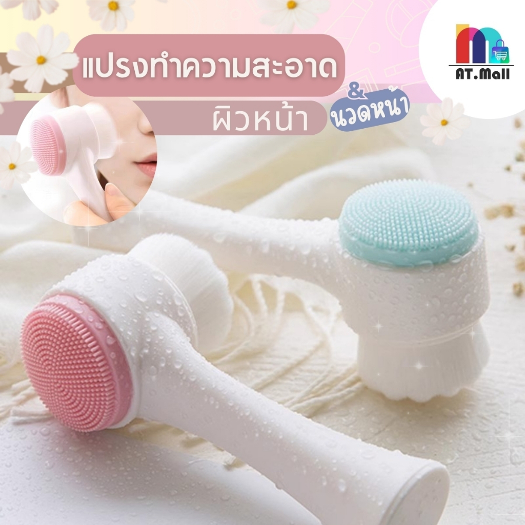 AT.MALL แปรงล้างหน้า ที่ล้างหน้า ที่ขัดหน้า ลดสิวเสี้ยน ช่วยทำให้หน้านุ่ม พกพาสะดวก (แบบ2หัว)มี 2 สี พร้อมส่ง