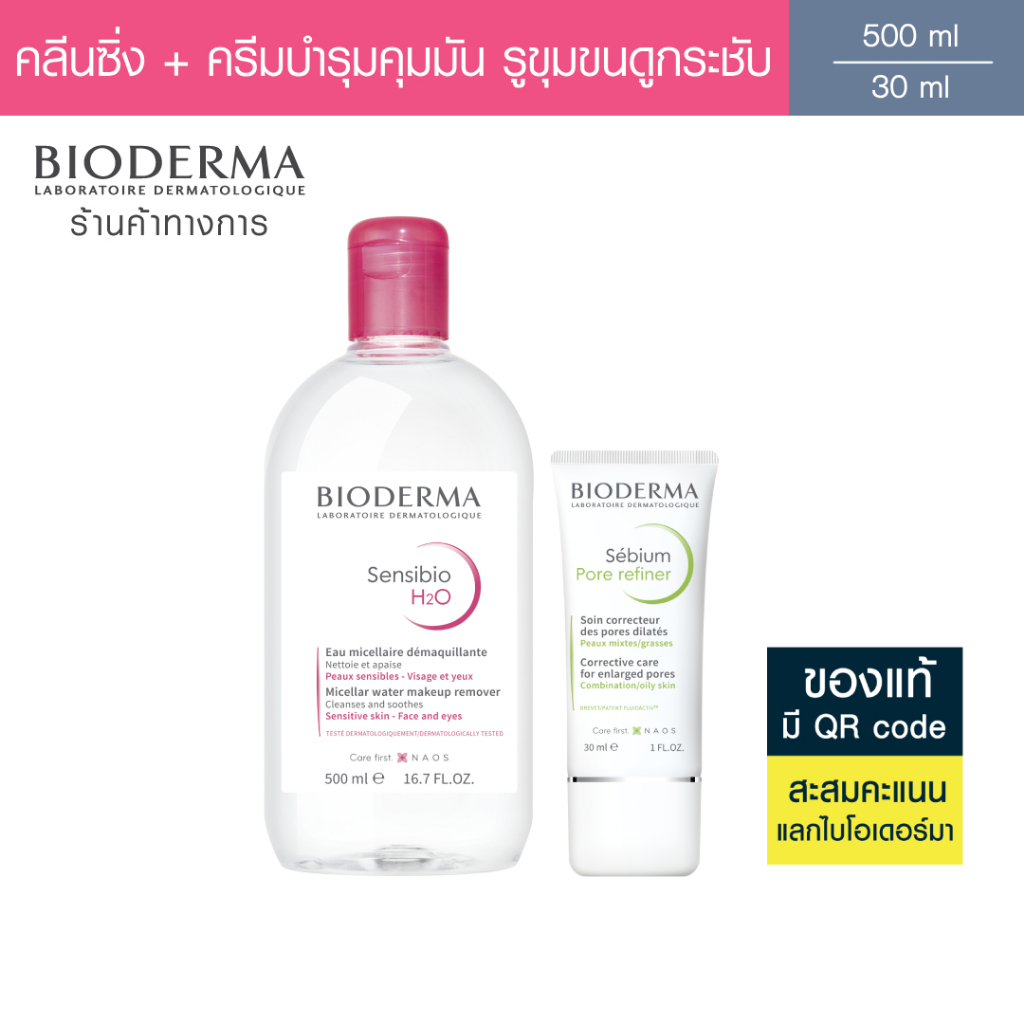 Bioderma Sensibio H2O 500 ml + Sebium Pore Refiner 30 ml คลีนซิ่ง และครีมบำรุง สำหรับผิวมัน ผิวผสม