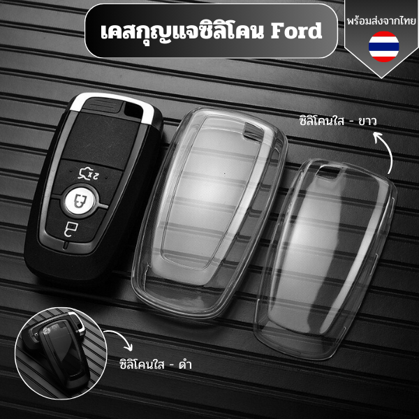 เคสซิลิโคนใสกุญแจ Ford everest/Ford Ranger 2022 2023 พวงกุญแจรถยนต์กันรอย กันน้ำ วัสดุ TPU พรีเมี่ยม เคสกุญแจรถยนต์