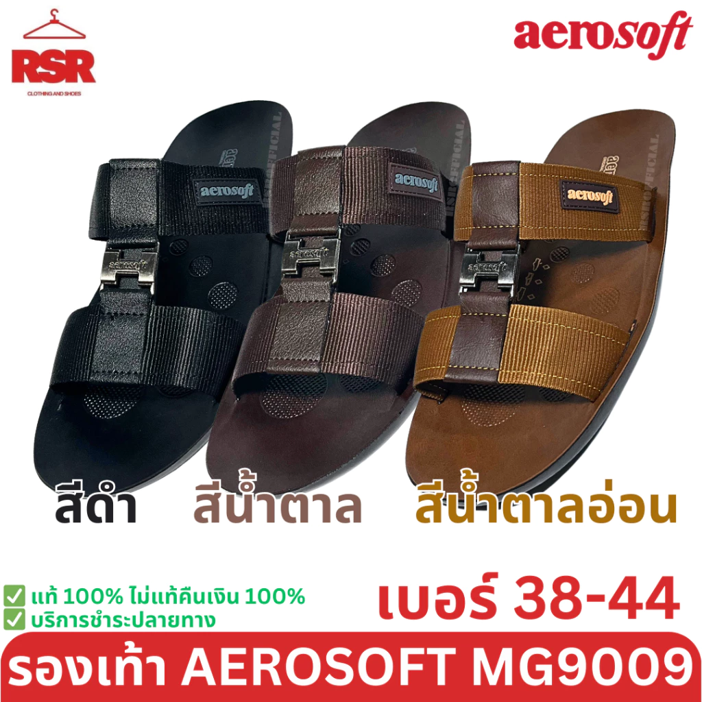 ((แท้ 100% ไม่แท้ยินดีคืนเงิน)) รองเท้าแตะ Aerosoft สีดำ สีน้ำตาล สีน้ำตาลอ่อน รุ่น MG9009 (เบอร์ 38-44)
