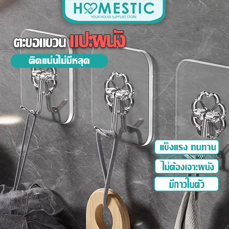 ✨Homestic✨ตะขอแขวนเก็บของ เเบบติดผนัง ตะขอแขวน ติดผนังปูนขัดมันได้ ตะขอ อเนกประสงค์ ไม่ต้องเจาะผนัง