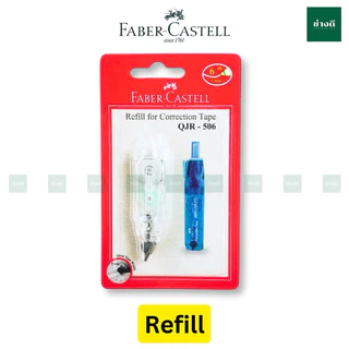 เทปลบคำผิด Faber-Castell รุ่น QJR-506 มี 4 สี แถมฟรี รีฟิลในชุด / refill ไส้เติมเทปลบคำผิด เทปลบ