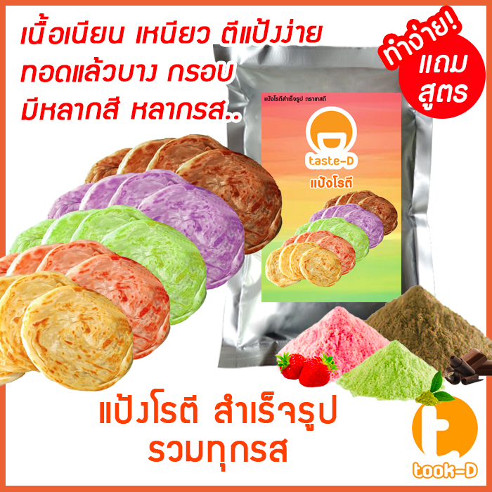 แป้งโรตีสำเร็จรูป หลากรส 200ก.-1กก. (Roti,จาปาตี,มะตะบะ,ขนมโรตี)