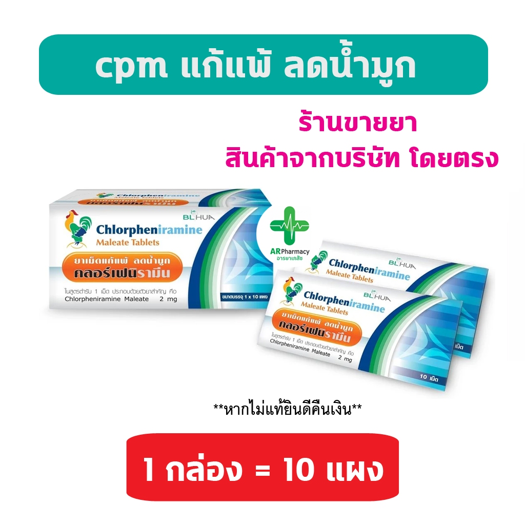 🔥พร้อมส่ง🔥 ยกกล่อง CPM Chlorpheniramine 2mg. คลอเฟน 2 มก ยาแก้แพ้ ลดน้ำมูก บริษัท BL HUA ยาสามัญประจ