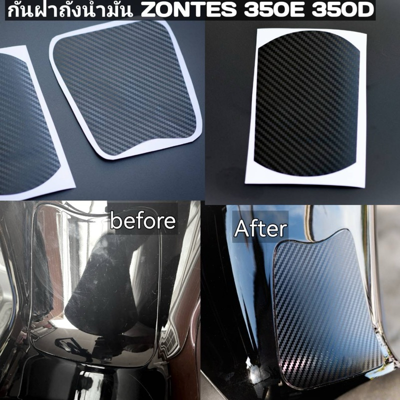 กันรอยฝาถังน้ำมัน ZONTES 350 E 350D(ส่งจากไทย)