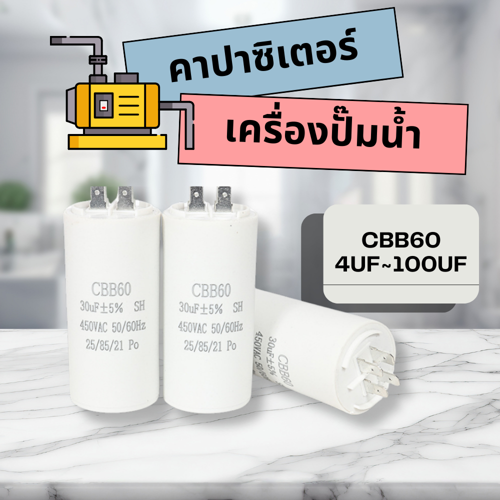 คาปาซิเตอร์ คาปาซิเตอร์เครื่องปั๊มน้ำ อุปกรณ์ปั๊มน้ำ ตัวเก็บประจุเครื่องปั๊มน้ำ