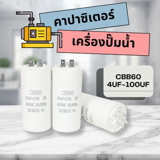 คาปาซิเตอร์ คาปาซิเตอร์เครื่องปั๊มน้ำ อุปกรณ์ปั๊มน้ำ ตัวเก็บประจุเครื่องปั๊มน้ำ