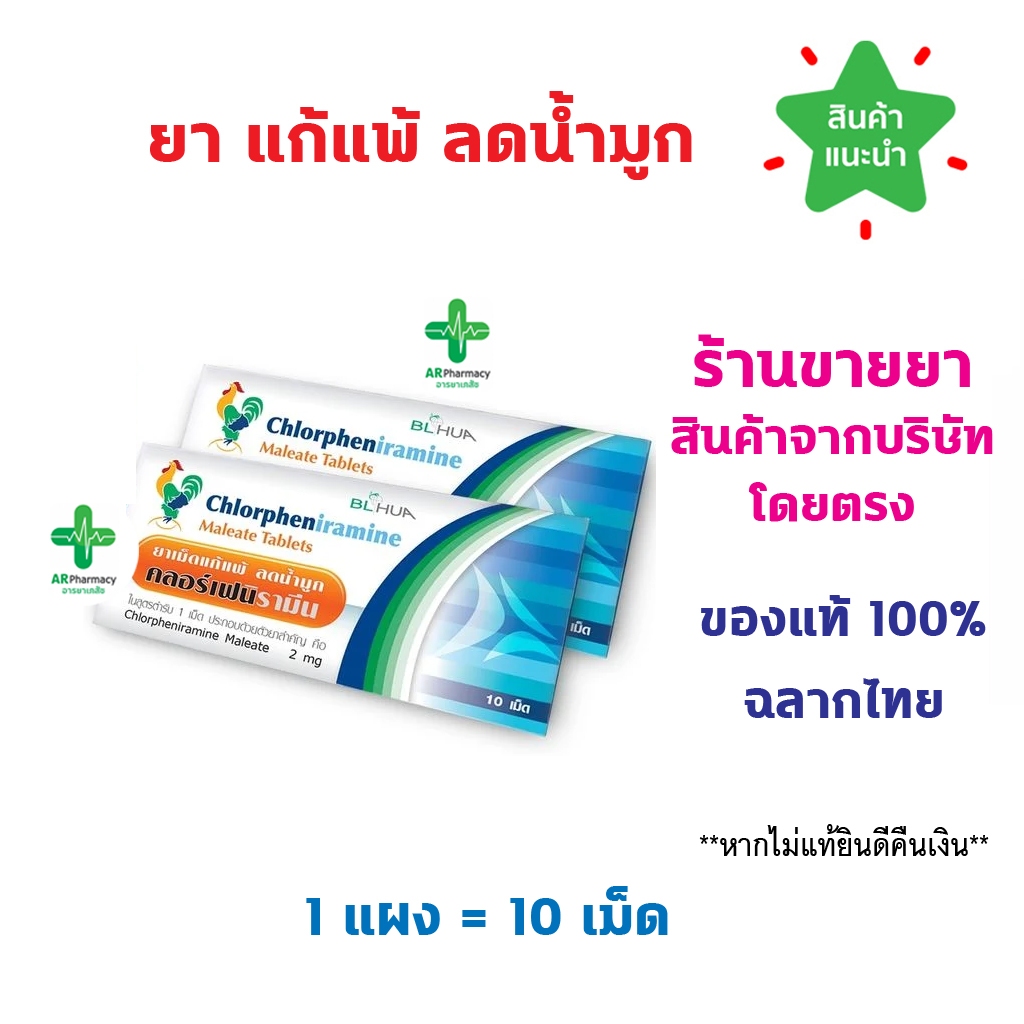 🔥พร้อมส่ง🔥 CPM Chlorpheniramine 2mg. คลอเฟน 2มก แผงละ 10 เม็ด ยาแก้แพ้ ลดน้ำมูก บริษัท BL HUA ยาสามัญประจำบ้าน