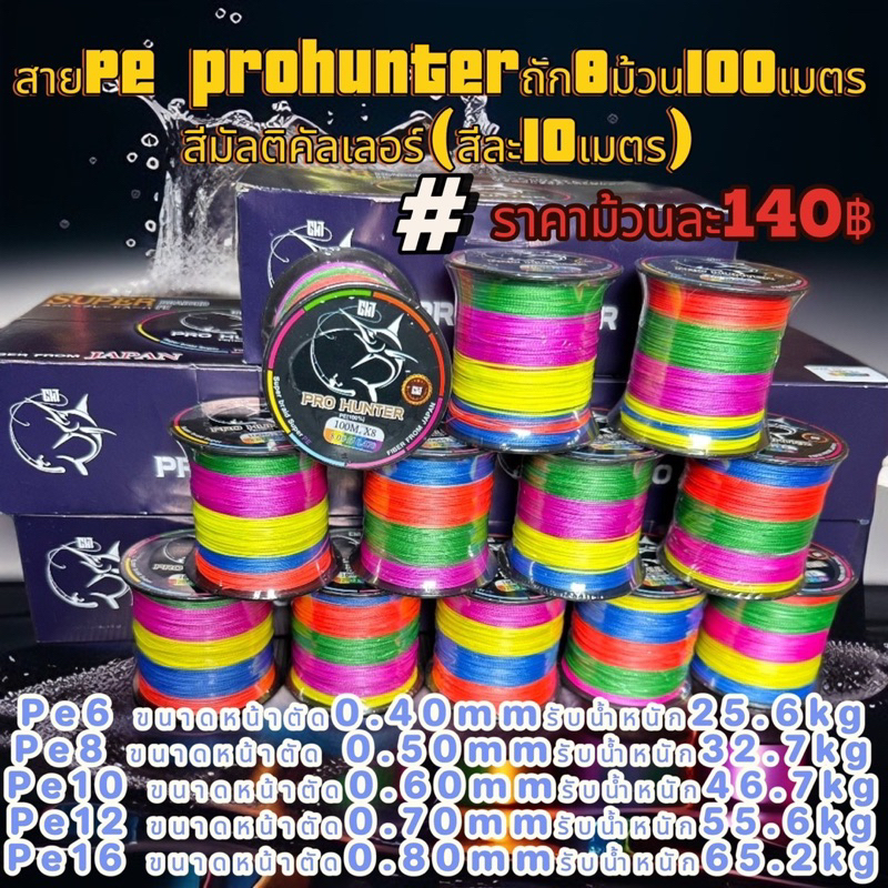 Pe prohunter x8 JAPAN ยกม้วน100เมตรสีมัลติคัลเลอร์ขนาดPe.6 Pe.8 Pe.10 Pe.12 Pe.16 สำหรับเบ็ดตกปลาอุปกรณ์ตกปลา