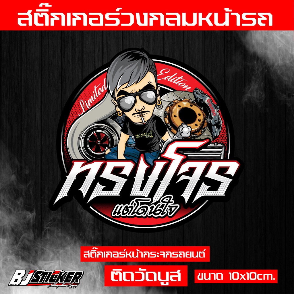 สติ๊กเกอร์ ทรงโจร งานปริ้นสีสด คมๆ ติดทน ติดหน้าวัดบูส ขนาด10x10cm. เปลี่ยนคำไม่ได้