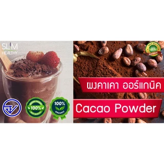 ผงคาเคา ออร์แกนิค 500 กรัม x 2 กระปุก Organic Cacao Powder Natural Process สกัดเย็น Slim Healthy