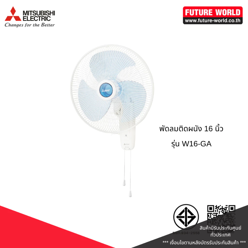 พัดลมติดผนัง ยี่ห้อ MITSUBISHI รุ่น W16-GA ขนาด 16 นิ้ว (เชือกดึง)