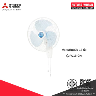 พัดลมติดผนัง ยี่ห้อ MITSUBISHI รุ่น W16-GA ขนาด 16 นิ้ว (เชือกดึง)