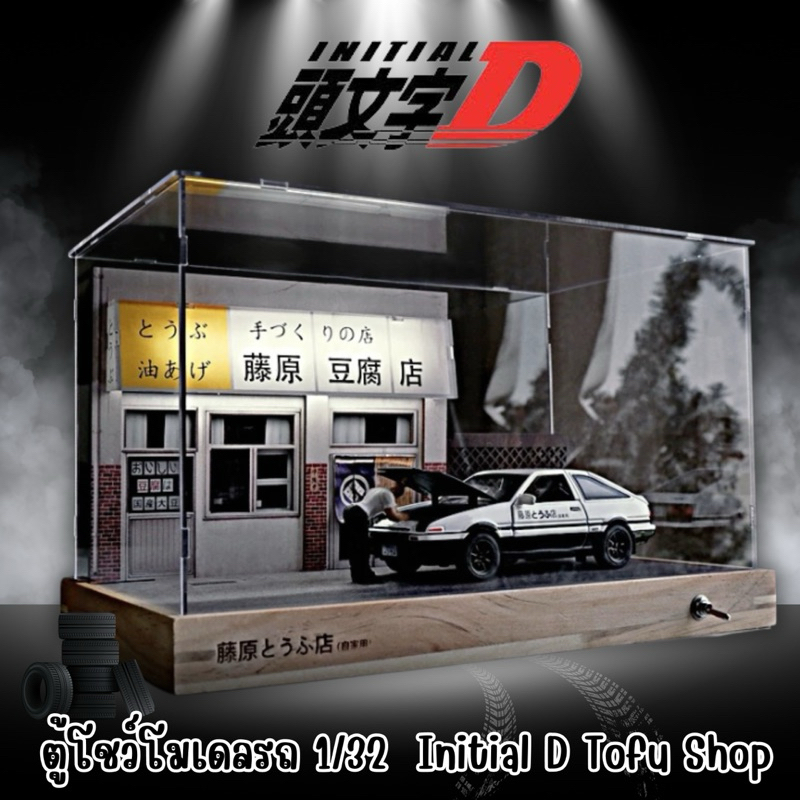 CR02 🏎️🛞 ตู้โชว์โมเดลรถ 1/32  Initial D Fujiwara Tofu Shop พร้อมอุปกรณ์และฉาก (กล่องเปล่า ไม่มีโมเดล