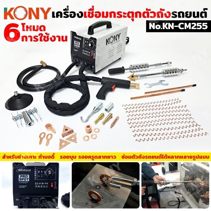 KONY เครื่องเชื่อมกระตุกตัวถังรถยนต์ เครื่องซ่อมรอยบุ๋มรถยนต์ KN-CM255