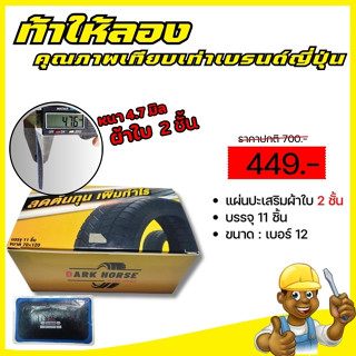 แผ่นปะยางรถบรรทุก(ผ้าใบหนา 2 ชั้น) เบอร์ 12 บรรจุ 11 ชิ้น