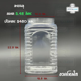 (4ใบ) กระปุกพลาสติก ขวดโหล ขวดPET ใส่อาหาร ของดอง ถั่ว 3.48ลิตร ลายฉลุ ขวดพลาสติก ฝาเรียบ ฝาหูหิ้ว
