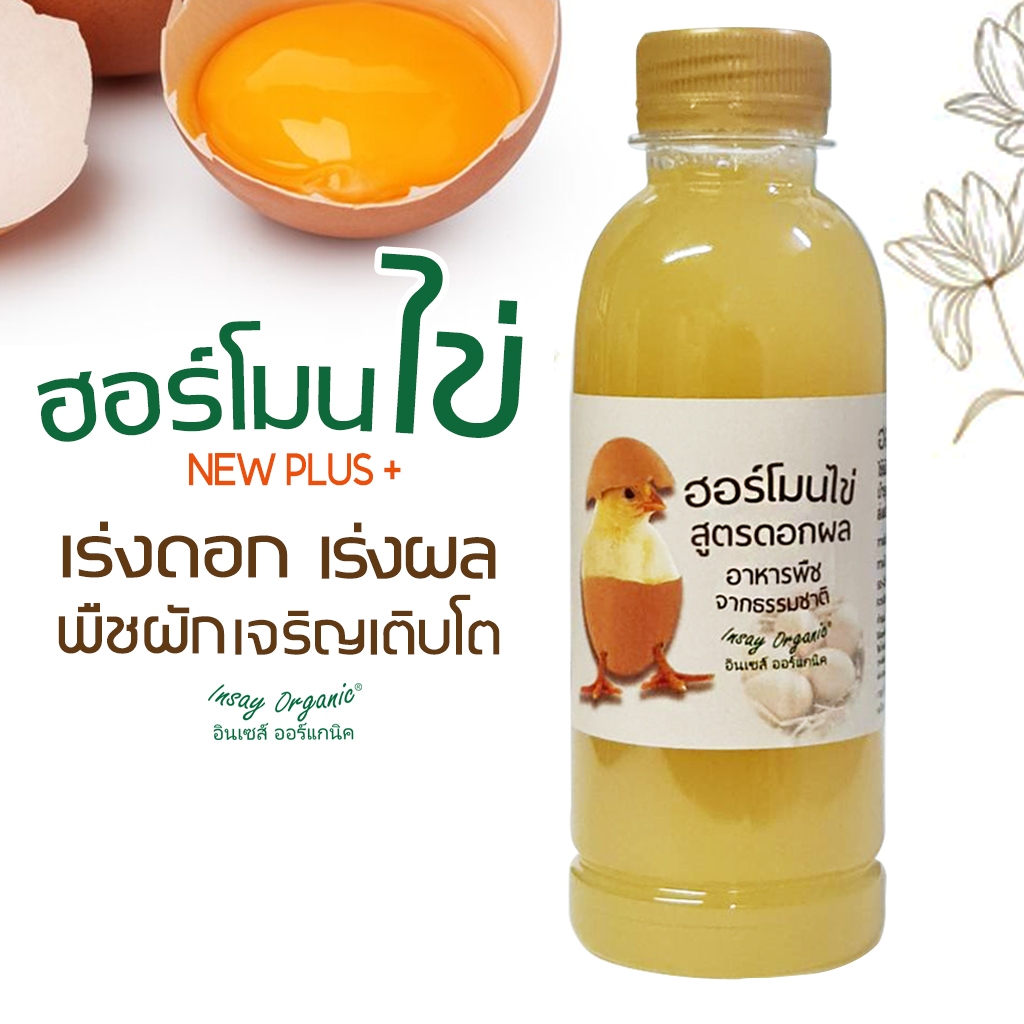 ฮอร์โมนไข่ INSAY ใช้เปิดตาดอก บำรุงดอก บำรุงผล ส่งเสริมการเจริญเติบโตพืชผัก ไม้ดอก ไม้ผล 250 มล.