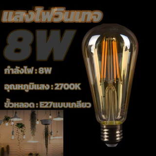 หลอดไฟวินเทจLED E27 กลม 4W 6W 8W แสงวอร์ม สีชาหลอดไฟและอุปกรณ์ไฟทรงเอดิสัน