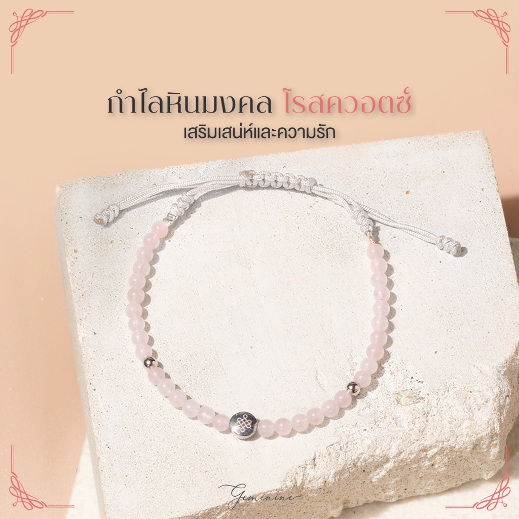 Geminine - หินมงคลโรสควอตซ์ เสริมเสน่นำพาความรัก - BL07