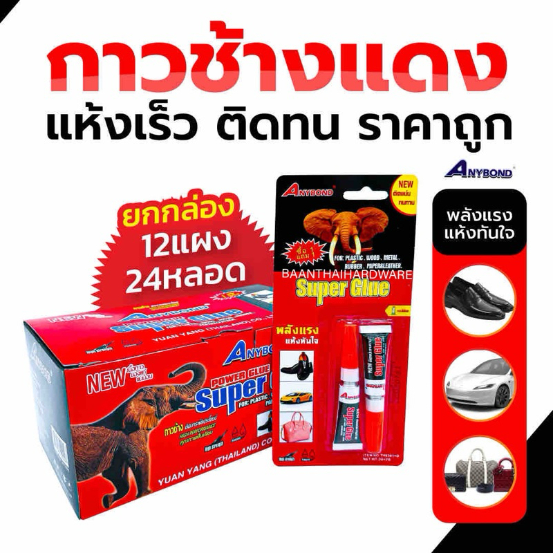 กาวตราช้างแดง กาวร้อน ยกกล่อง 24หลอด แห้งเร็ว ติดทน ราคาถูก ติดเหล็ก กาวติดไม้ ติดกระเบื้อง ของแท้ 100%