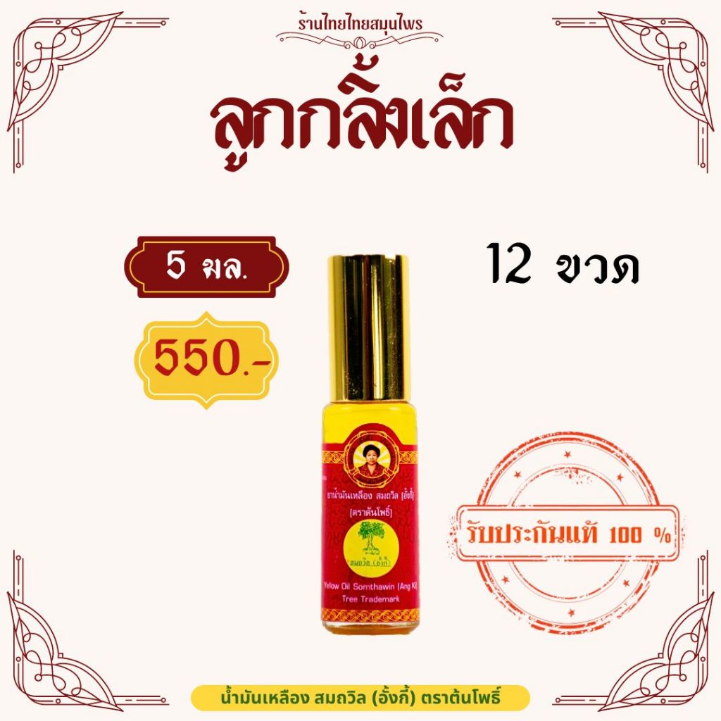 น้ำมันเหลืองสมถวิล 5 มล. (12ขวด)