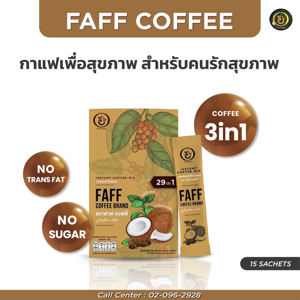 FAFF Coffee กาแฟ 3 in 1 กาแฟสุขภาพ ลอไขมัน ช่วยเผาผลาญ ช่วยการขับถ่าย ลดนำ้ตาลในเลือด