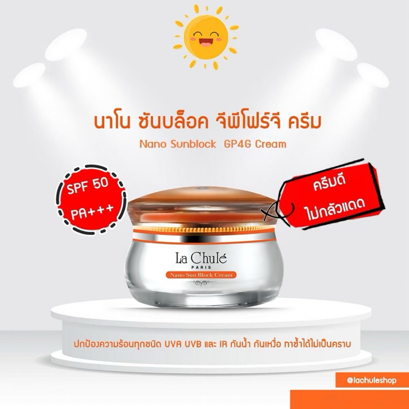 💢 มีของแถมทุกกล่อง ☀️🔥 ครีมกันแดด ไม่เหนียว ไม่เหนอะ  ลาชูเล่ Lachule นาโน ซันบล็อค ครีม SPF 50 Pa+++ ขนาดใหญ่ 30 กรัม