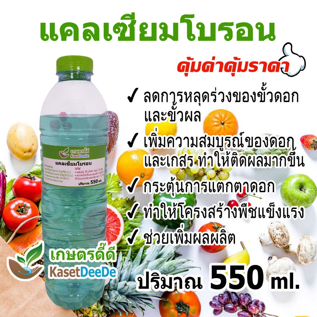 แคลเซียมโบรอน 550ml ผลดก ขั้วเหนียว ทนร้อน ใบเขียว ลดการหลุดร่วง ต้นสมบูรณ์ บำรุงพืชทุกชนิด คุ้มค่า