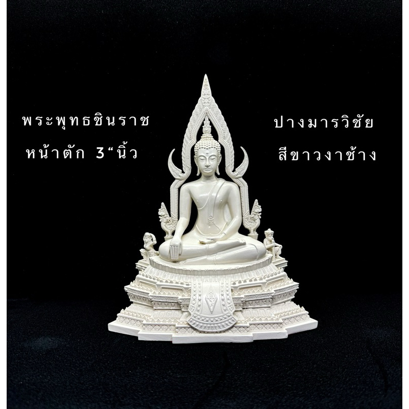 พระพุทธชินราช หน้าตัก3นิ้ว สีขาวงาช้าง สไตล์มินิมอล งานสวยพรีเมี่ยม