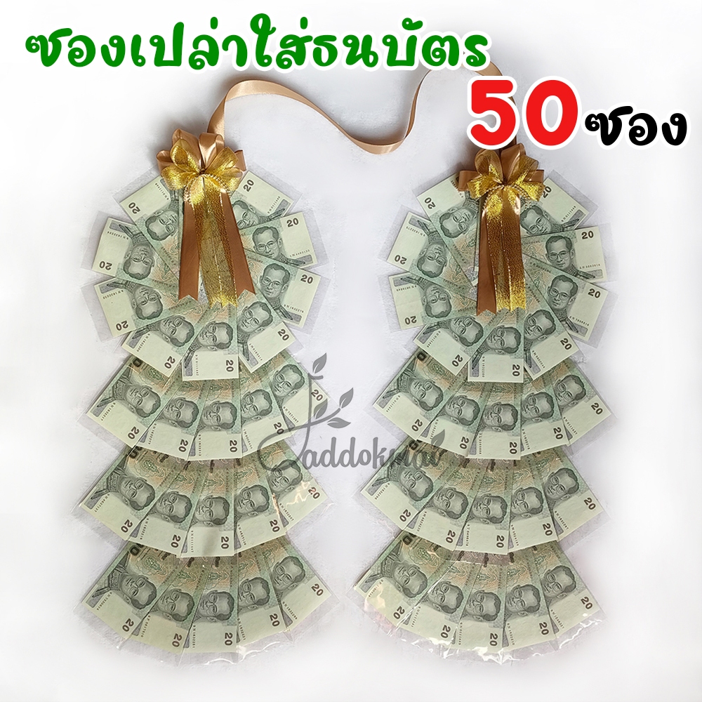 มาลัยธนบัตร มาลัยเงิน มาลัยรับปริญญา ซองใส่ธนบัตร ซองใส่แบงค์ ใส่เงิน 50ซอง มอบในวันรับปริญญา วันพิเศษต่าง ๆ