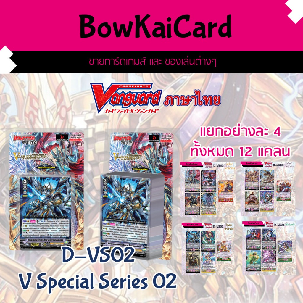 D-VS02 ชุดเสริมภาค V ทั้งหมด 12 แคลน [ แบบกล่อง และ แบบแยกอย่างละ 4 ] Vanguard ภาษาไทย