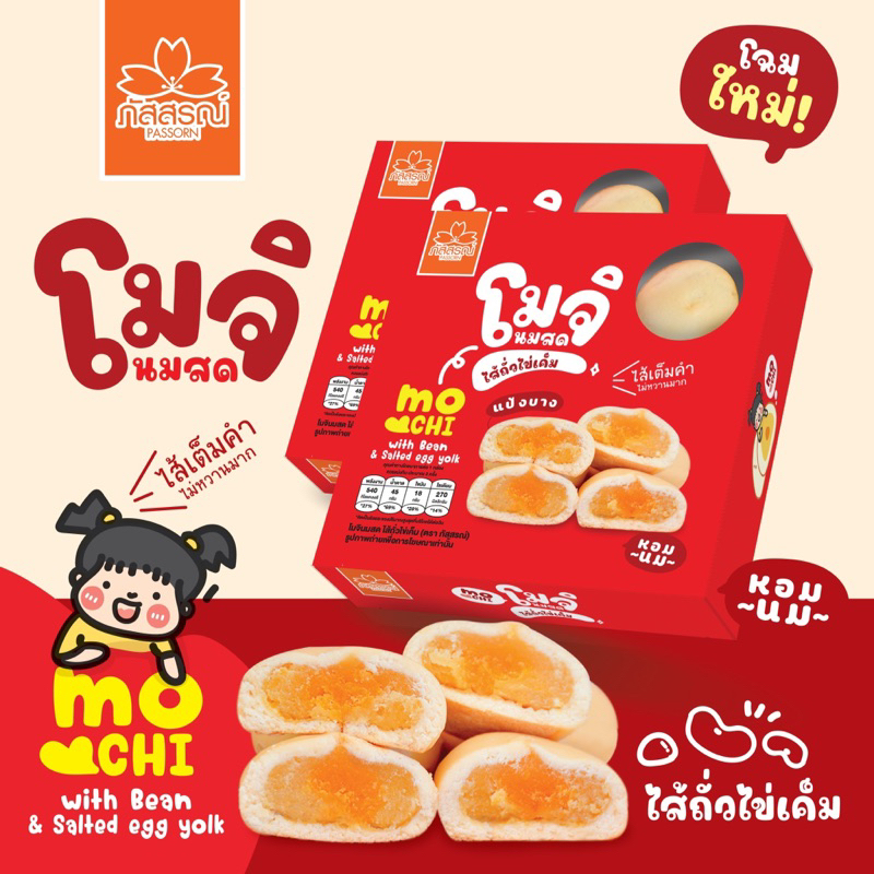 ภัสสรณ์ โมจินมสดอร่อยนุ่ม ละมุนใจ ต้องลอง! รีวิวป้ายยาตัวแม่