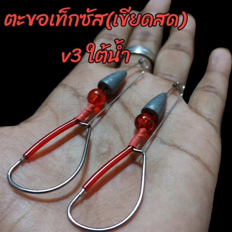 ตะขอเท็กซัส(เขียดสด)v3ใต้น้ำ