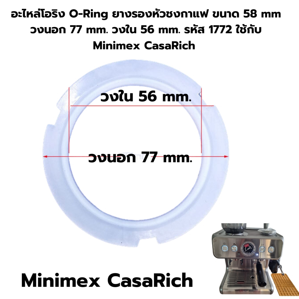 อะไหล่โอริง O-Ring ยางรองหัวชงกาแฟ 58 mm วงนอก 77 mm. วงใน 56 mm. รหัส 1772 ใช้กับ Minimex CasaRich
