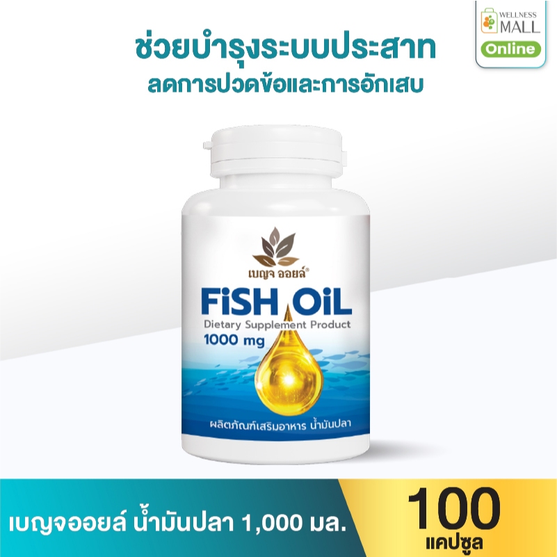 เบญจออยล์ น้ำมันปลา 100 แคปซูล บำรุงระบบประสาท สมอง สายตา ลดไขมันไตรกลีเซอไรด์ บรรเทาอาการปวดข้อและการอักเสบ