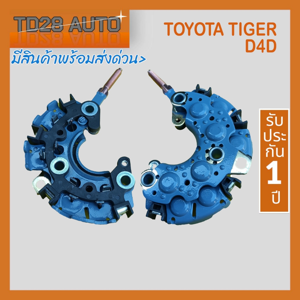 แผงไดโอดไดชาร์จ รถไทเกอร์ Toyota Tiger D4D 80A 12v  น็อตเบอร์10 ออกข้าง แผงไดโอดแหว่งหลังกราวด์